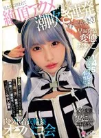 【松井日奈子】145cm美少女コスプレイヤーの本性は… 早漏発情ガチ交尾変態おま×こ。男たちに囲まれて絶頂アクメ潮吹き連発、秒でイキまくり、肉ツボ着衣輪姦オフパコ会