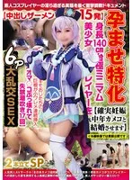 【由良かな】【原神七七コスプレAV】孕ませ特化【中出しザーメン15発】身長140cm台極ミニマム美少女レイヤーを【確実妊娠＆中年カメコと結婚させます】キモおじたちの巨根が小ワレメ連続挿入【オマ〇コぶっ壊れて失禁潮吹き17回】6P大乱交SEX2本立てSP
