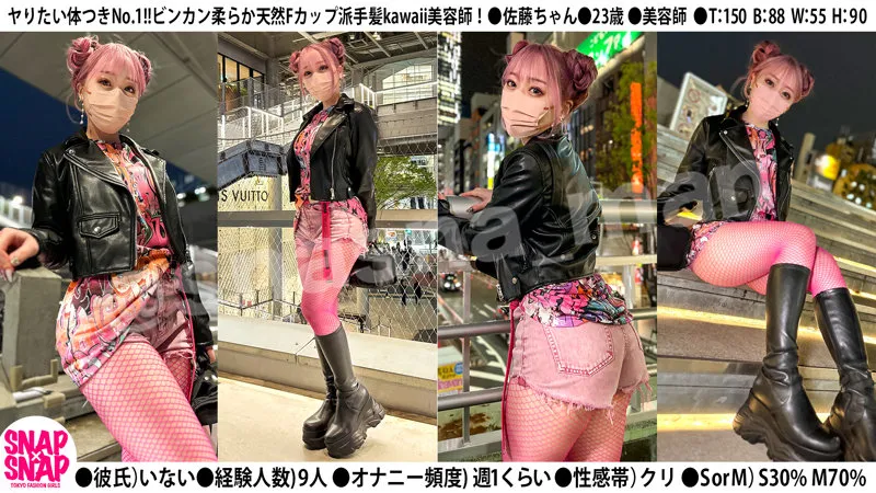 【高瀬りな】佐藤ちゃん【Fカップピンク髪美容師ギャル ストリートスナップ詐欺・セクハラインタビュー・ハメ撮り流出】