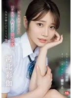 【JK】教員生活27年で一番美人な教え子の甘い求愛に人生を棒にふりそうな俺 河北彩伽