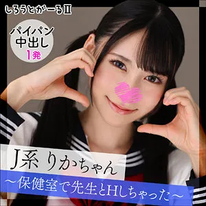 【ゆめ莉りか】りかちゃん【倫理観カス教師×JK 中出しハメ撮り流出】