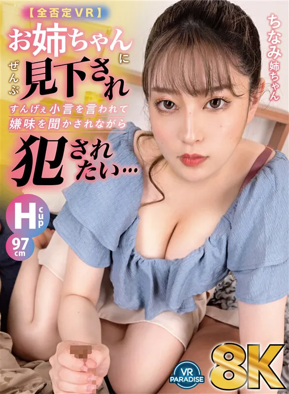 【桜ちなみ】【弟×姉近親姦】【VR】【8K・超高画質VR】【全否定VR】お姉ちゃんにぜんぶ見下されすんげぇ小言を言われて嫌味を聞かされながら犯されたい…『ちなみ姉ちゃん』97cm・Hcup ちなみん