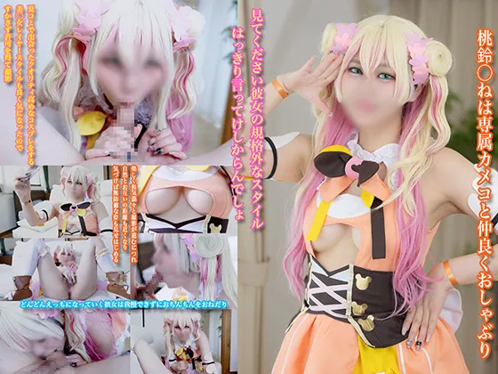 【ホロライブ桃鈴ねね同人AV】桃鈴◯ねは専属カメコと仲良くおしゃぶり