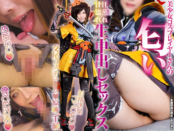 【原神千織同人AV】美少女コスプレイヤーさんの匂い【原◯千◯編】総量2.5リットル飛距離5.7mイキ潮ハメ潮アクメ潮どしゃ降り大量メス汁大洪水「あたしの潮で溺れるなよ？」汗蒸れ汁濡れ孕ませ種付け子作り生中出し覚醒セックス