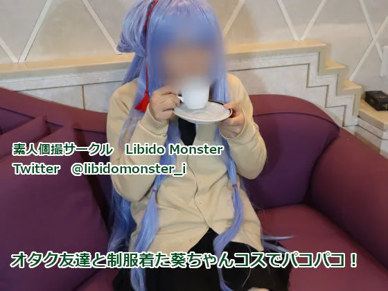 【JK琴葉葵同人AV】オタク友達と制服着た葵ちゃんコスでパコパコ！