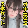 りおふぁん！むちえちこれくしょん！ROM3本セット！
