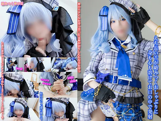 【ホロライブ星街すいせい同人AV】えち長い舌が絡みつくおしゃぶりに身も心も溶けてお口の中で発射