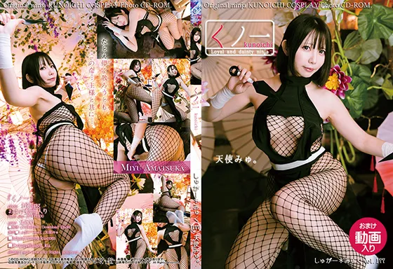 【天使みゅ。】くノ一