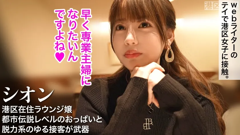 【夕美しおん】【おっぱいでっっっか！】脱力系さっぱり対応が人気のラウンジガール、セックスしてみたら甘々のイグイグで射精が止まらん。【都市伝説級】