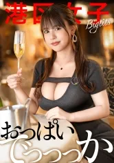 【夕美しおん】【おっぱいでっっっか！】脱力系さっぱり対応が人気のラウンジガール、セックスしてみたら甘々のイグイグで射精が止まらん。【都市伝説級】