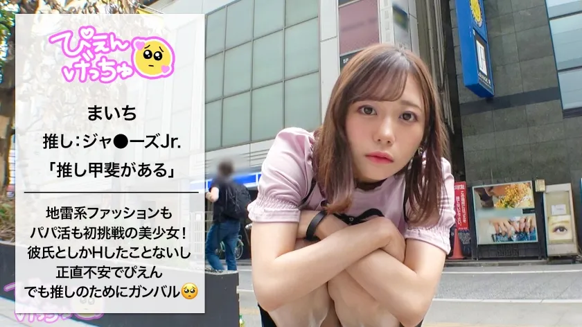 【パパ活処女の膣労働】推し活命でホスト未経験、地雷ビギナーのまいち！顔良しスタイル良しのドがつく美少女！推し活用の資金調達と、人肌が恋しくてパパ活デビューしたいんだとかw 最初は戸惑っていたものの、徐々に加速するまいちのエロスwww ご自慢のGカップ揺らしながら「パパ活楽しいかも♪」「おじち●ぽ推せる～！」ってwwww 慣れてきたところで、おじのフィジカルち●ぽを捩じ込む！wwww【中出し】