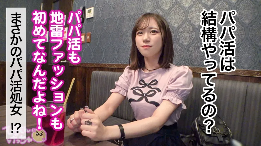 【パパ活処女の膣労働】推し活命でホスト未経験、地雷ビギナーのまいち！顔良しスタイル良しのドがつく美少女！推し活用の資金調達と、人肌が恋しくてパパ活デビューしたいんだとかw 最初は戸惑っていたものの、徐々に加速するまいちのエロスwww ご自慢のGカップ揺らしながら「パパ活楽しいかも♪」「おじち●ぽ推せる～！」ってwwww 慣れてきたところで、おじのフィジカルち●ぽを捩じ込む！wwww【中出し】