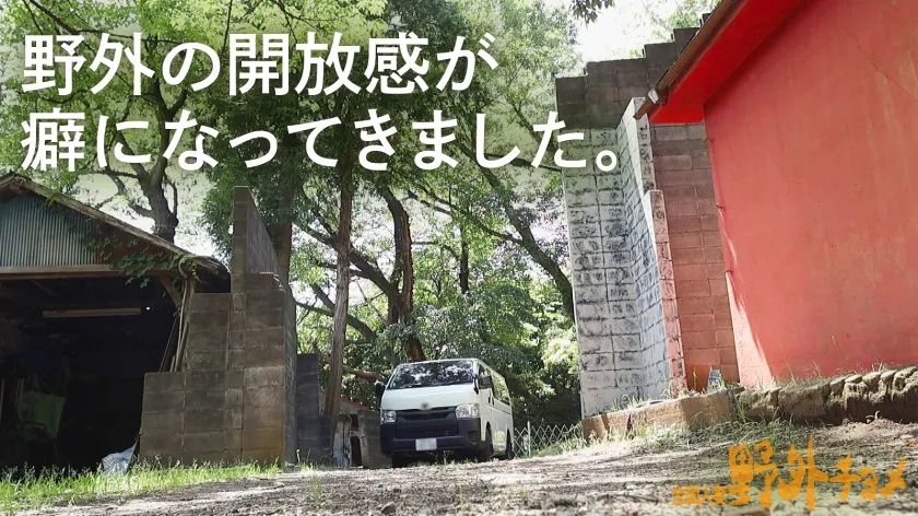 【月見若葉】【人妻と外でヤッたらどうなる？】責めて責められてのハイブリッドSEX！今回も開放感MAXの野外ハメ！【全国人妻野外チョメ＃006】