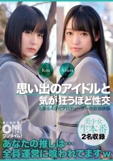 【桃菜あこ 本田梓】【JK枕営業強要】思い出のアイドルと気が狂うほど性交 Kou、Azusa