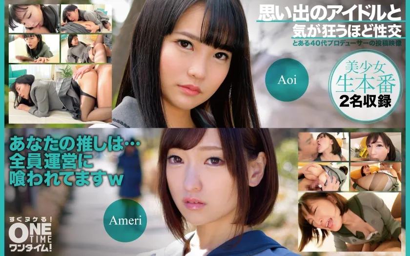 【枢木あおい 星あめり】【JK枕営業強要】思い出のアイドルと気が狂うほど性交 Aoi、Ameri