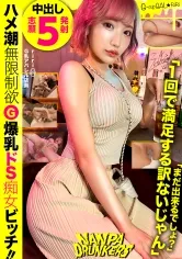 【春陽モカ】鬼責めドS痴女にめちゃくちゃ潮吹かされて潮を吹かせてヤったおはなし！G乳おっぱいと敏感マ○コを好き放題ッ！中出し5連発 NANPA DRUNKERS in都内某所 feat痴女ギャルa.k.a.鬼