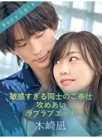 【綾瀬こころ】敏感すぎる同士のご奉仕攻めあいラブラブエッチ 木崎凪