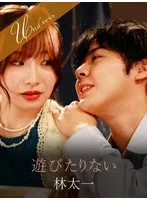 【林太一×Nia】遊びたりない