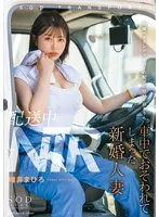 【レイプ】配送中NTR 既婚ベテランドライバーの配送に付いて回るうち車中でおそわれてしまった新婚人妻 唯井まひろ