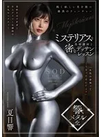 「女性の身体ってこうなってるんだよ？」ミステリアスな美術講師と密なデッサンレッスン 夏目響