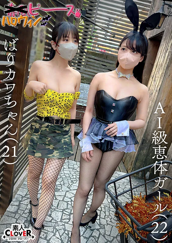 【柏木こなつ 矢澤なの】【バニーガール】AI級恵体ガール/ばりカワちゃん