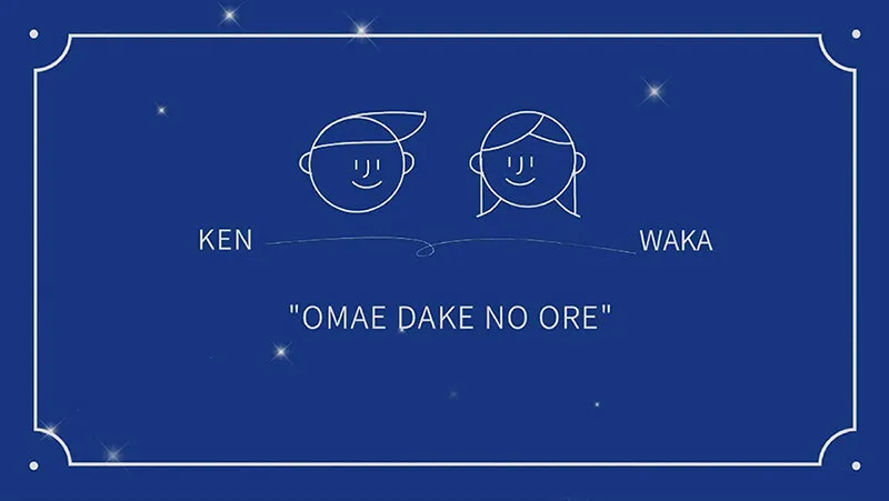 お前だけの俺 マツケン 二宮和香