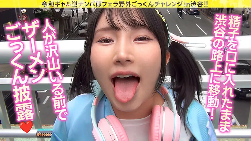 【身長143cm】令和ギャル逆ナンパ即フェラ野外ごっくんチャレンジ 由良かな