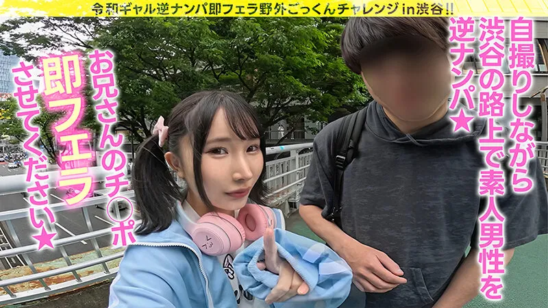 【身長143cm】令和ギャル逆ナンパ即フェラ野外ごっくんチャレンジ 由良かな