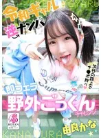 【身長143cm】令和ギャル逆ナンパ即フェラ野外ごっくんチャレンジ 由良かな