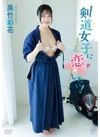 【JK】美竹彩花 剣道女子に恋したい！