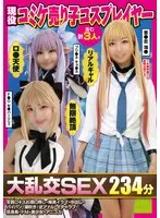 【初咲里奈 皆月ひかる 百咲みいろ】現役コミケ売り子コスプレイヤー含む計3人と大乱交SEX234分全員Dキスお酒口移し・喉奥イラマ・中出し・パイパン・潮吹き・逆アナル・イチャラブ・低身長・ドM・美少女・アニコス