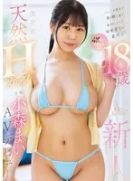 【JK】ついこの間まで制服を着て登校していた田舎育ちの素朴な18歳 天然Hカップ美少女 新人 小森まい AVデビュー 小森まい