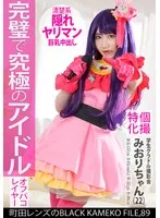 【百合川みおり】【推しの子星野アイコスプレAV】個撮特化 学生グラドル撮影会 みおりちゃん（22） 町田レンズのBLACK KAMEKO FILE.89 Gカップ美巨乳清楚アイドルが推しコスハメ撮り 最強ボディを生チ●ポでガチハメ生中出し