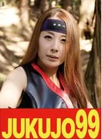 【女忍者99円】【時代劇】くノ一熟女 森下美緒 3P中出し編