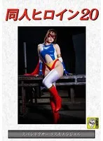 【若宮穂乃 愛沢あかり】同人ヒロイン20 スパンデクサーコスモエンジェル