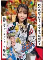 【香椎佳穂】『独特なファッションセンスは変態。』かほさん（26歳/Dカップ）【酉の市が大好き/サブカル演劇女子】【SNSで〇〇女子と繋がってみた！】