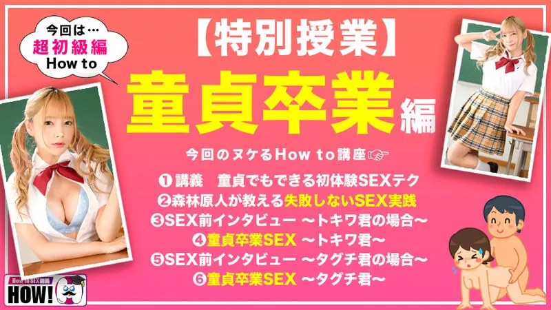 【JK】How to学園 観たら【絶対】SEXが上手くなる教科書AV【童貞卒業編～SEXに自信がない初心者も必見～】一条みお