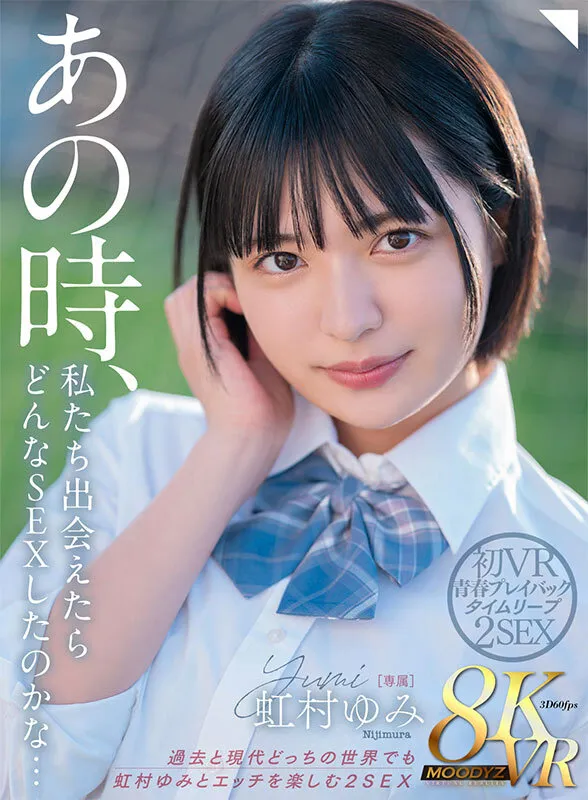 【JK】【VR】あの時、私たち出会えたらどんなSEXしてたのかな… 過去と現代どっちの世界でも虹村ゆみとエッチを楽しむ2SEX 初VR青春プレイバックタイムリープ8K