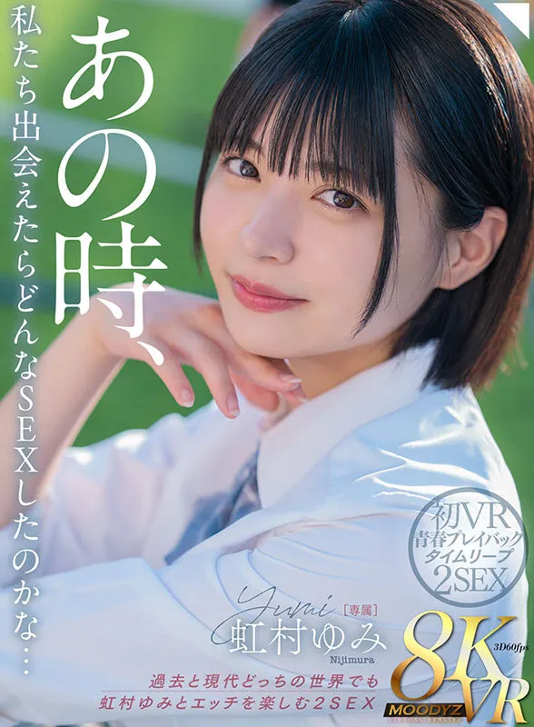 【JK】【VR】あの時、私たち出会えたらどんなSEXしてたのかな… 過去と現代どっちの世界でも虹村ゆみとエッチを楽しむ2SEX 初VR青春プレイバックタイムリープ8K