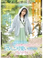全国各地の可愛い素人を地元で撮影＆販売する 産地直送AVドキュメント ＃いつもニコニコ ＃幼い顔立ち ＃色白美肌 ＃おおらかな性格 前から夢だったAV男優さんとのエッチで人生で一番イッて潮も沢山吹いちゃった どさんこ可愛い女子大生AVデビュー 小日向める
