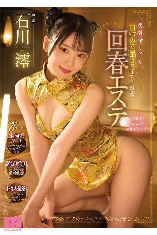 【石川澪 五芭 宍戸里帆 他】何度射精しても見つめて囁きヌイてくれる回春エステ 7時間ベスト