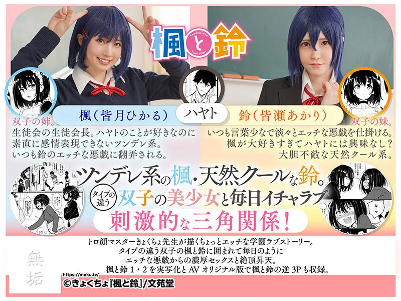 【JK】楓と鈴 トロ顔マスター・きょくちょ先生の代表作をついに実写化！ ツンデレの楓と天然クールな鈴。双子の美少女に囲まれるエッチな学園生活がはじまる！ 皆月ひかる 皆瀬あかり