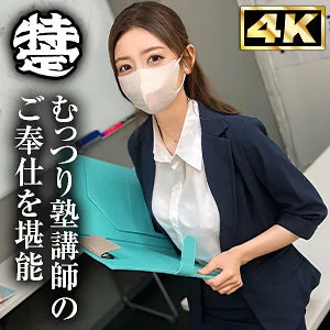 【美咲かんな】塾講師かんな【Eカップ塾講師 中出しハメ撮り流出】