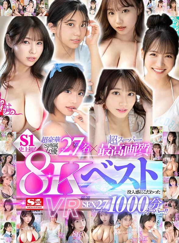 【うんぱい 河北彩伽 五条恋 他】【VR】超豪華S1専属女優27名×超スーパー最高画質 S1史上初！8KVRベスト 没入感にこだわった厳選SEX27コーナー1000分オーバー