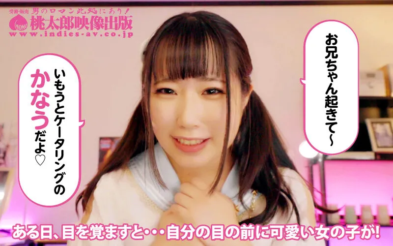 【GカップロリJK】いもうとケータリングサービス ちっちゃなカラダにおっきなオッパイ！シスコンお兄ちゃんにデレる甘えんぼ妹と好き放題お戯れ！ 有栖かなう