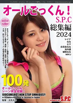 【白百合なな 城咲なな 池内遥 他】「100発オールごっくん！S.P.C 総集編 2024」