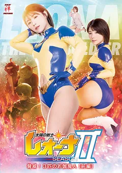 【大川成美】太陽の戦士レオーナ SEASONII 脅威！3匹のお伽魔人 ［前編］