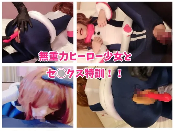 【ヒロアカ麗日お茶子同人AV】無重力ヒーロー少女とセ◯クス特訓！