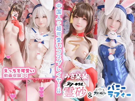 【崩壊スターレイル霊砂 アズレンラフィーIIバニー(うとうとビジーデー)】みさ呆呆　霊砂＆バニーラフィー