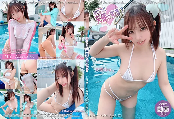 【天使みゅ。】【猫耳ビキニ天使】ぷにっと天使にする？